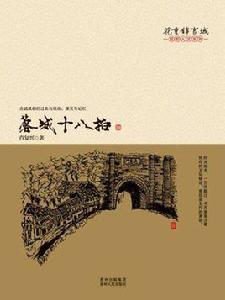 蓉城十八拍(成都人文系列) 蓉城十八拍(成都人文系列)