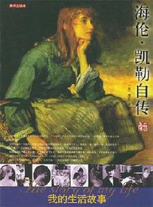 海倫凱勒的故事 海倫凱勒的故事