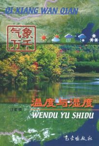 溫度與濕度 溫度與濕度