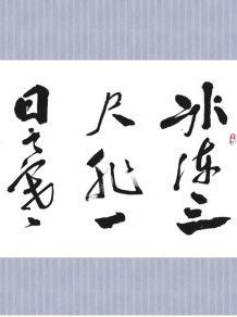 冰凍三尺非一日之寒