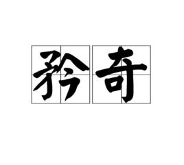 矜奇 矜奇