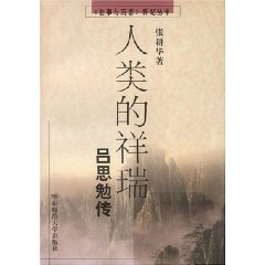 人類的祥瑞—呂思勉傳