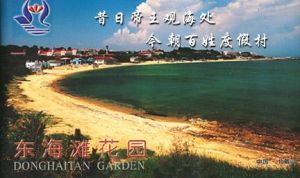 北戴河東海灘花園 北戴河東海灘花園