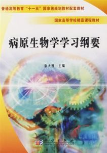 《病原生物學學習綱要》 《病原生物學學習綱要》