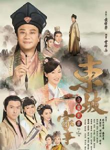 蘇東坡[2015年TVB電視劇]