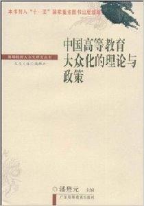 中國高等教育大眾化的理論與政策 中國高等教育大眾化的理論與政策
