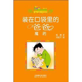 裝在口袋裡的爸爸:魔藥 裝在口袋裡的爸爸:魔藥