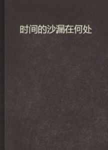 時間的沙漏在何處 時間的沙漏在何處
