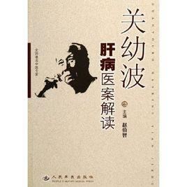 關幼波肝病醫案解讀 關幼波肝病醫案解讀