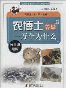 竹鼠與黑豚 竹鼠與黑豚