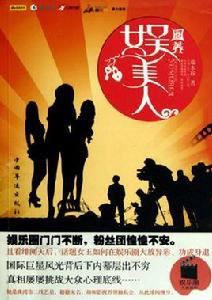 圈養娛美人 圈養娛美人