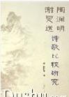 陶淵明謝靈運詩歌比較研究 陶淵明謝靈運詩歌比較研究