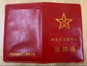 退役軍人優待證 退役軍人優待證