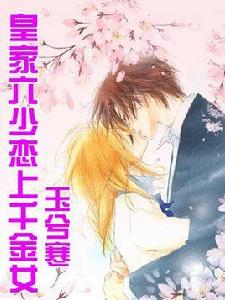 皇家六少戀上千金女 皇家六少戀上千金女