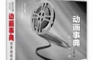 動畫事典:世界動畫經典 動畫事典:世界動畫經典