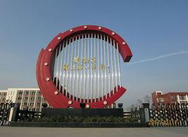 潁上縣第一中學 潁上縣第一中學