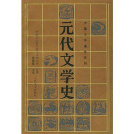 元代文學史 元代文學史
