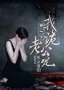 等一下,我詭老公呢 等一下,我詭老公呢