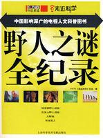 野人之謎全紀錄 野人之謎全紀錄