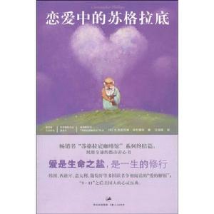 戀愛中的蘇格拉底 戀愛中的蘇格拉底