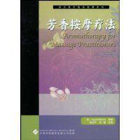芳香按摩療法 芳香按摩療法