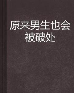 原來男生也會被破處 原來男生也會被破處
