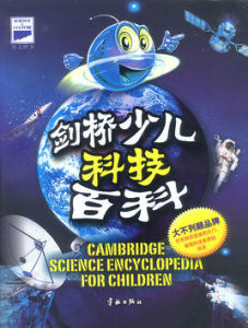 劍橋少兒科技百科 劍橋少兒科技百科
