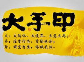 大手印文化 大手印文化