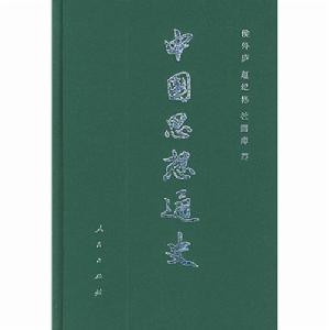 中國思想通史 中國思想通史