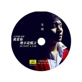 我愛你絕不是謊言 我愛你絕不是謊言