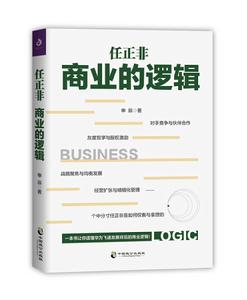 任正非商業的邏輯 任正非商業的邏輯