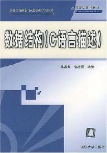 數據結構（C語言描述）[徐孝凱、賀桂英編著書籍]