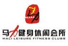 馬力健身俱樂部 馬力健身俱樂部