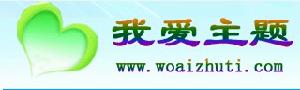 我愛主題