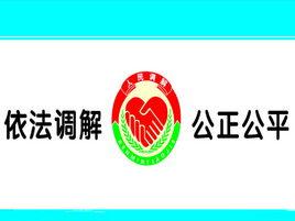人民調解制度 人民調解制度