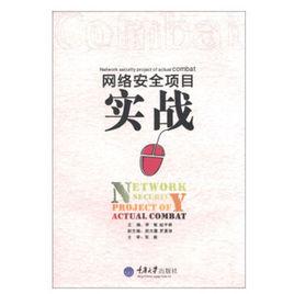 網路安全項目實戰 網路安全項目實戰