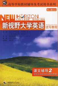 新視野大學英語聽說讀寫教程第二版 新視野大學英語聽說讀寫教程第二版