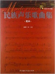 民族聲樂歌曲集:男聲 民族聲樂歌曲集:男聲