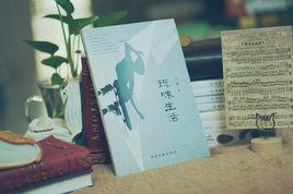 玩味生活 玩味生活