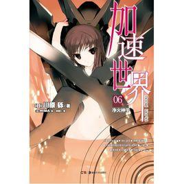 加速世界6：淨火神子