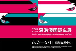 2017深港澳汽車博覽會 2017深港澳汽車博覽會