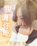 我請你吃 我請你吃