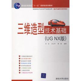 三維造型技術基礎（UG NX版）