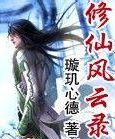 修仙風雲錄