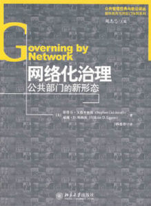 網路化治理:公共部門的新形態 網路化治理:公共部門的新形態