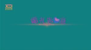 婚禮告急 婚禮告急