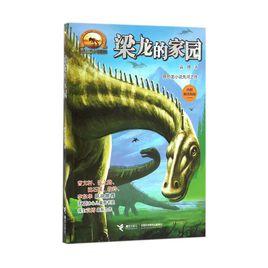 袁博動物小說系列:梁龍的家園 袁博動物小說系列:梁龍的家園