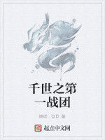 千世之第一戰團 千世之第一戰團