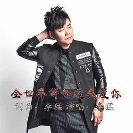 全世界都知道我愛你[李猛演唱歌曲]