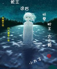 蛇王選後:妖孽蛇王太無賴 蛇王選後:妖孽蛇王太無賴